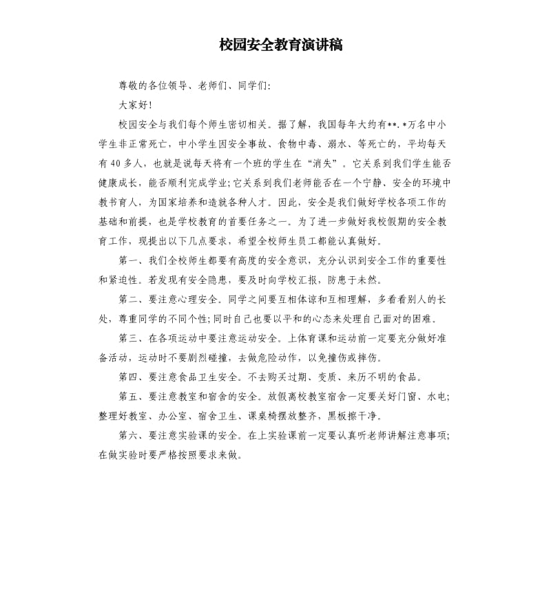 校园安全教育演讲稿.docx_第1页