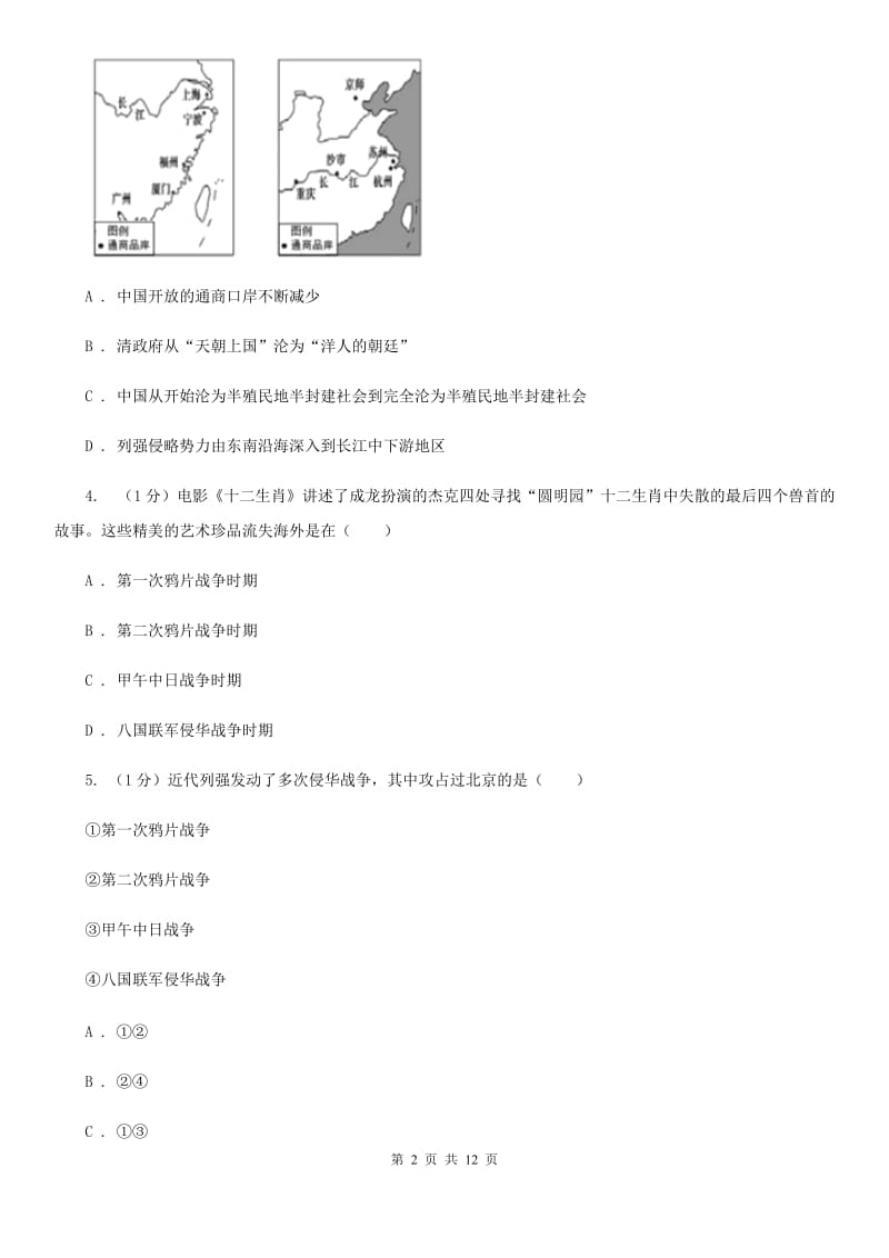 新人教版2019-2020学年八年级上学期历史期中检测试卷A卷_第2页