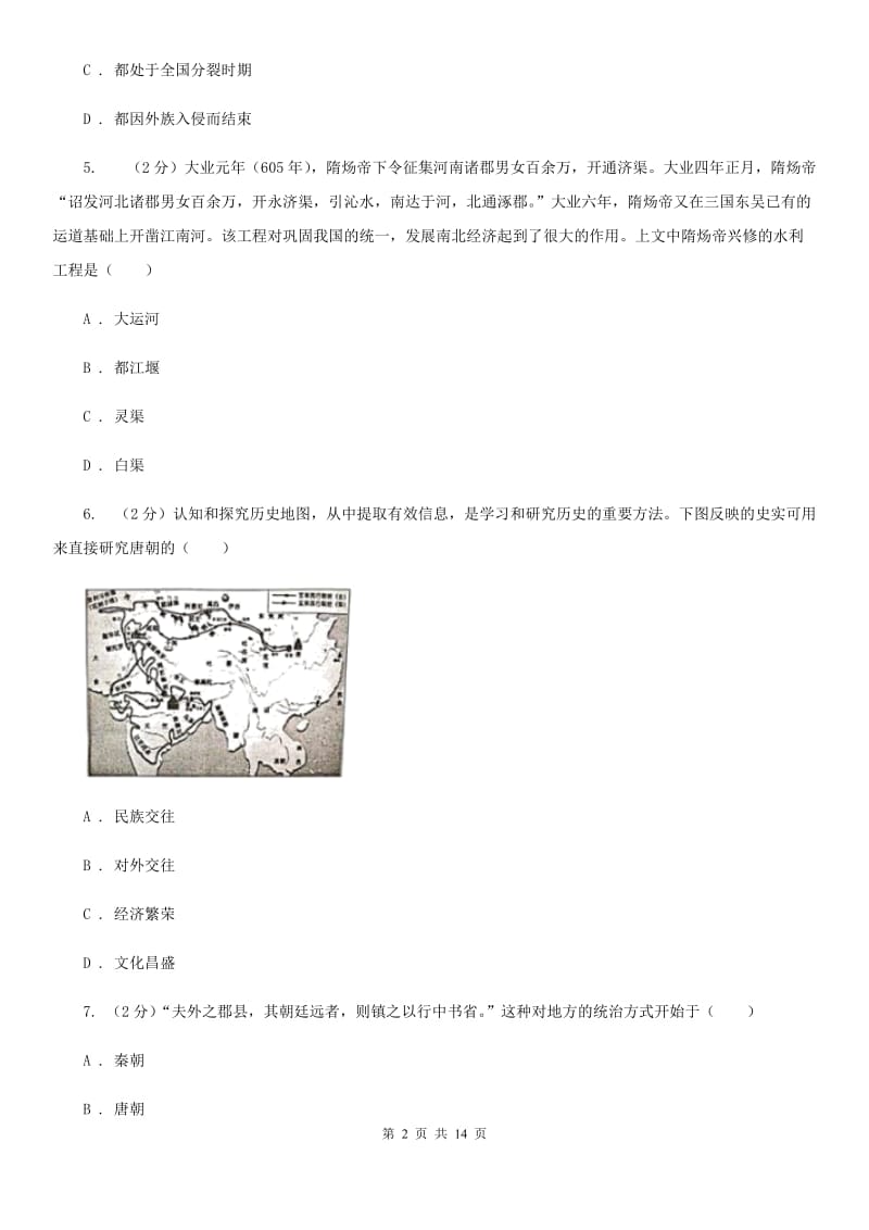 新人教版一中2020年中考历史模拟试卷（5月份）B卷_第2页