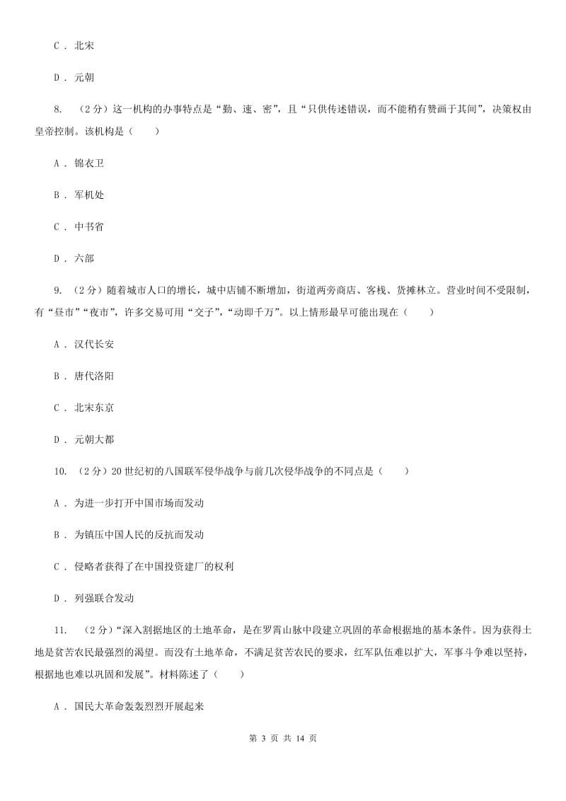 新人教版一中2020年中考历史模拟试卷（5月份）B卷_第3页