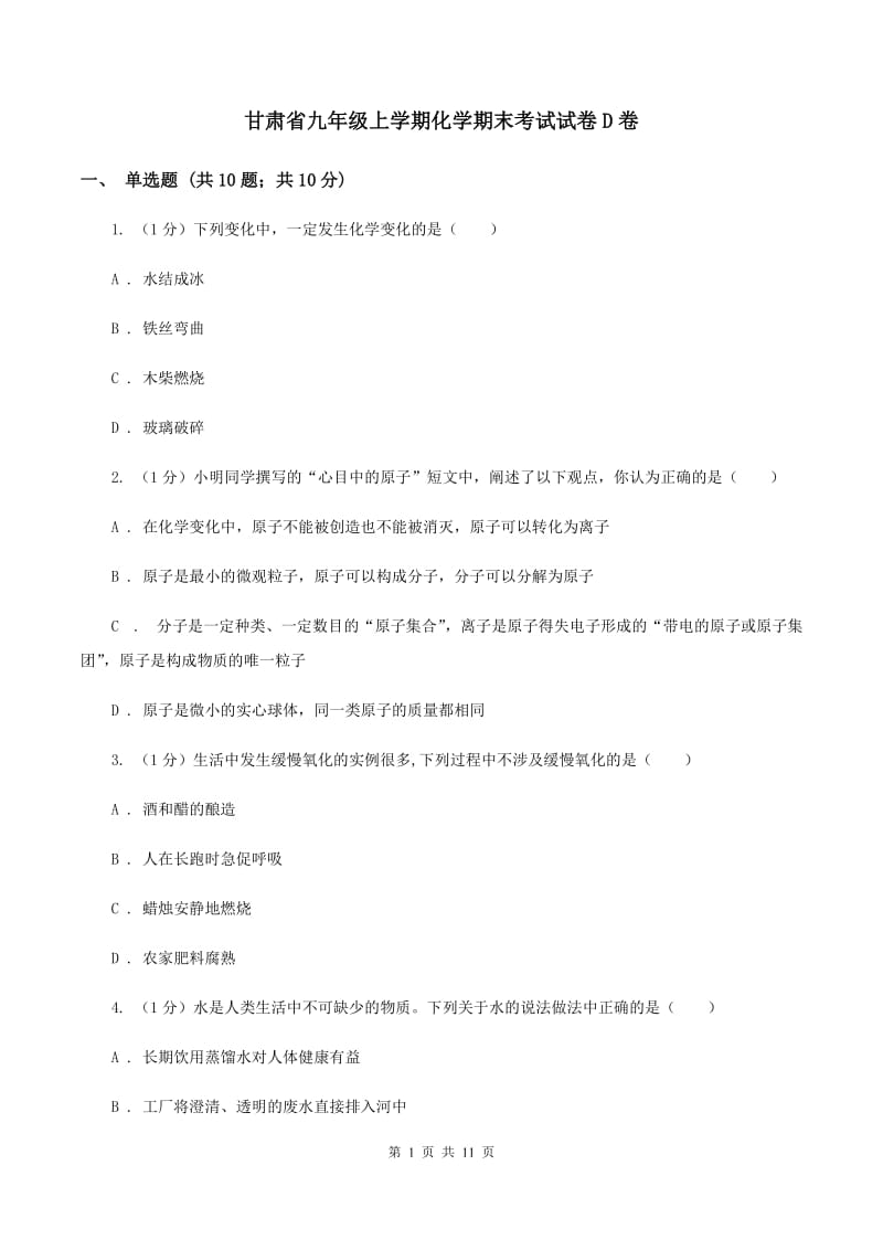 甘肃省九年级上学期化学期末考试试卷D卷_第1页