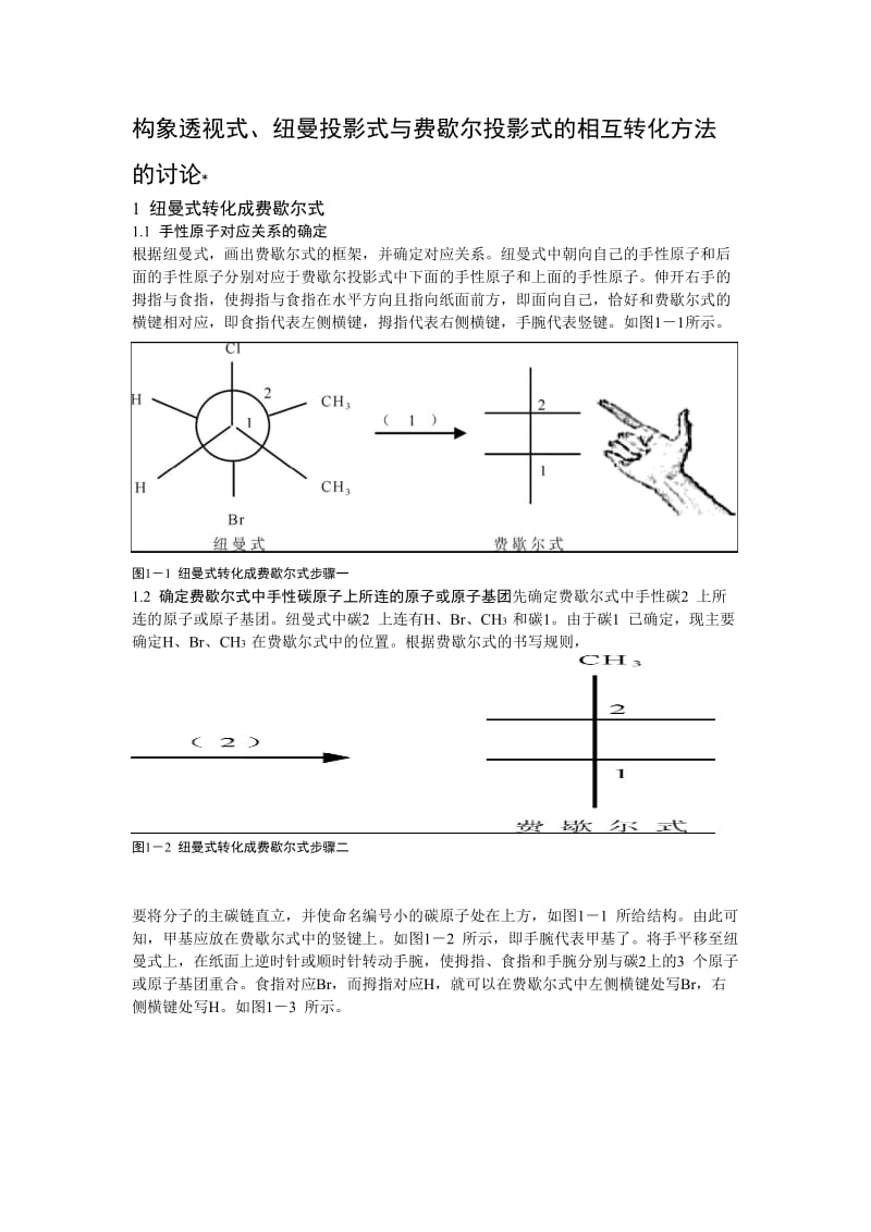 构象透视式、纽曼投影式与费歇尔投影式的相互转化方法_第1页