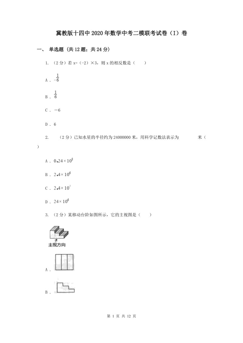 冀教版十四中2020年数学中考二模联考试卷（I）卷_第1页