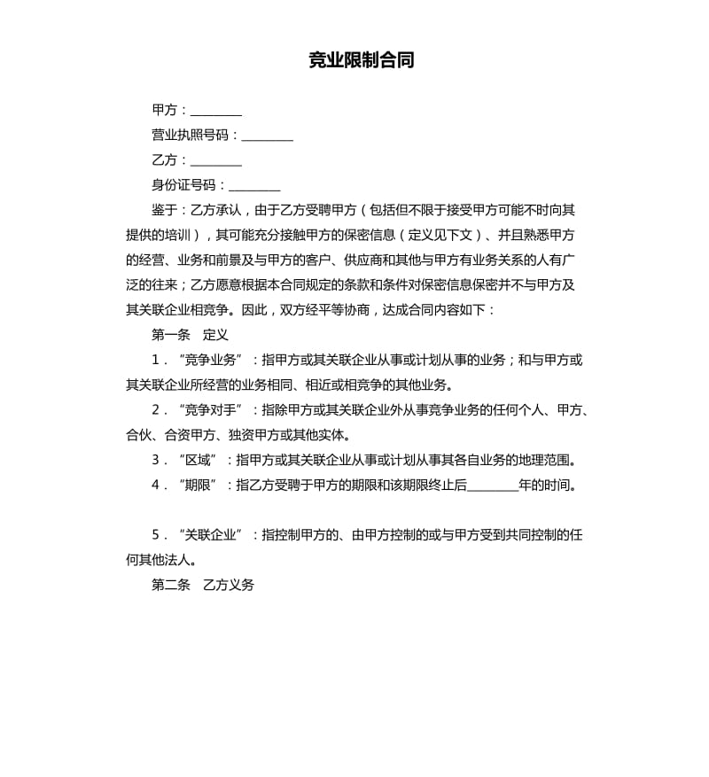 竞业限制合同.docx_第1页