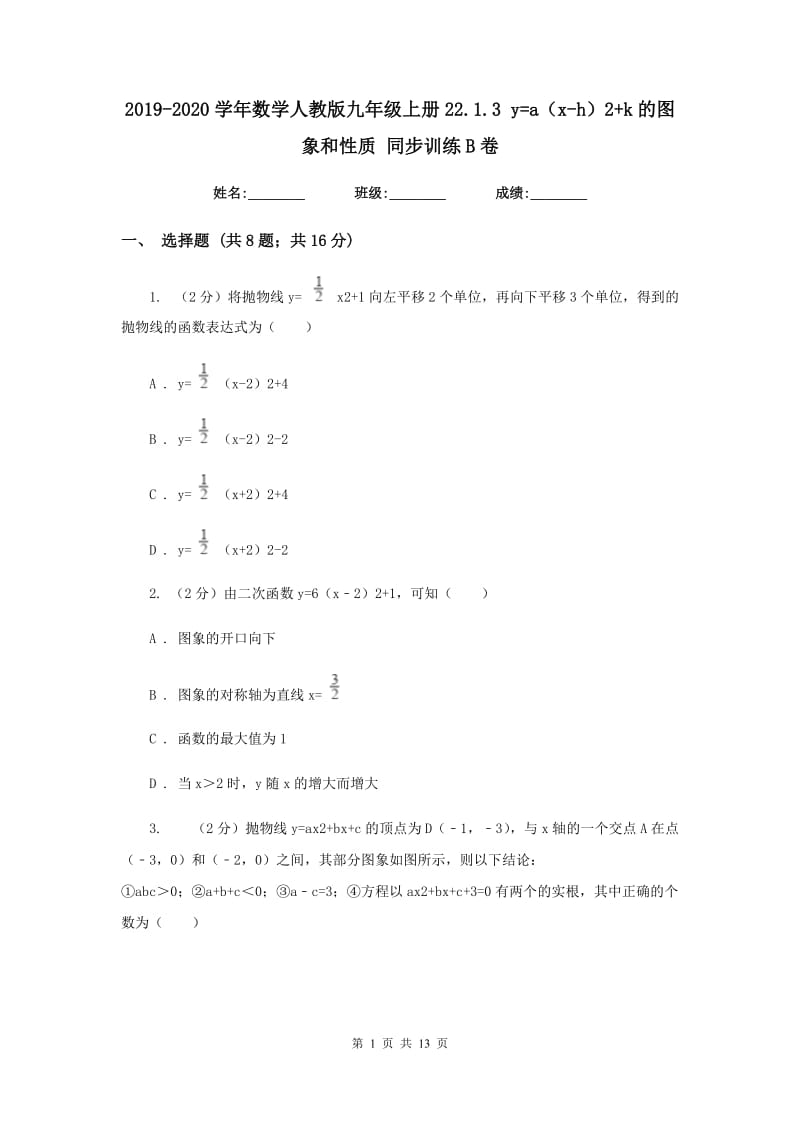 2019-2020学年数学人教版九年级上册22.1.3 y=a（x-h）2+k的图象和性质 同步训练B卷_第1页