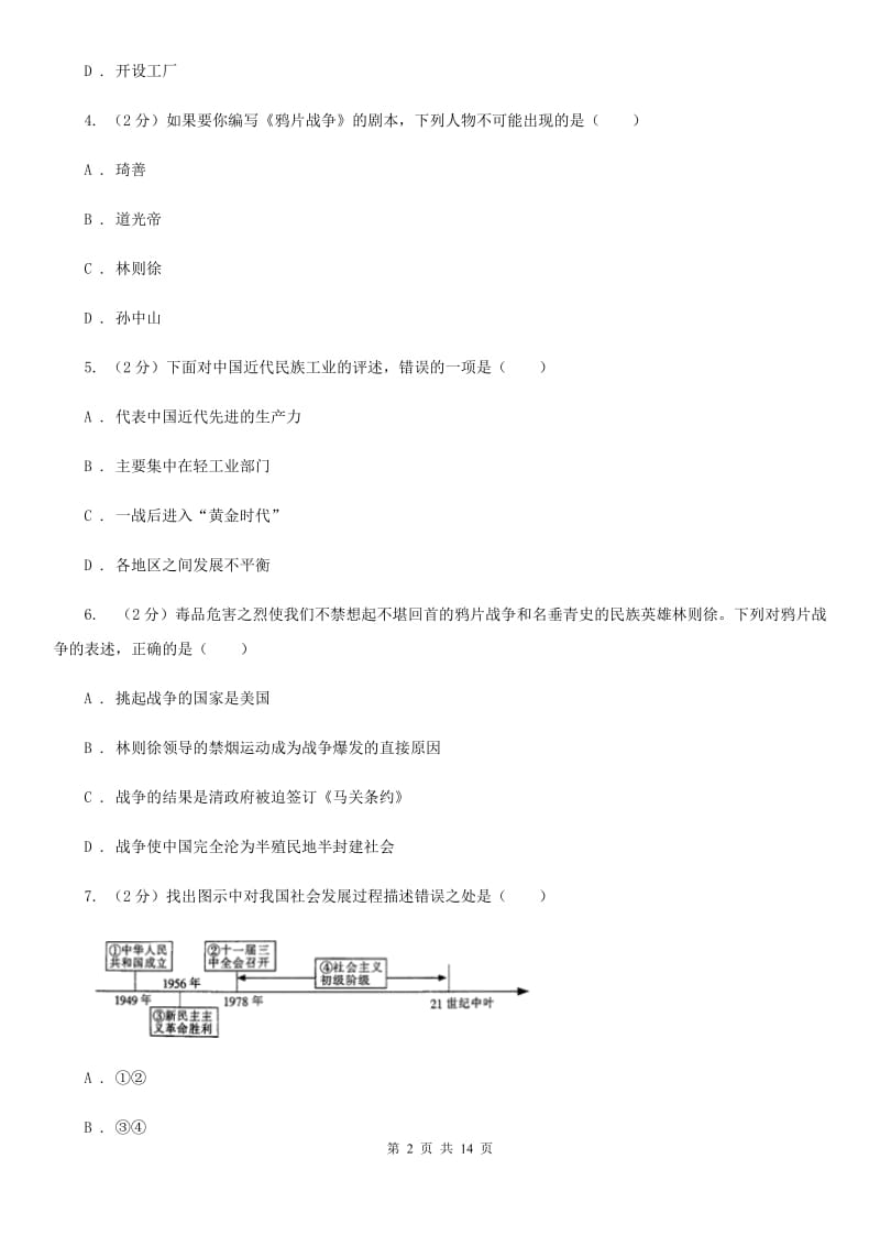 人教部编版历史八年级期中质量监测试卷B卷_第2页