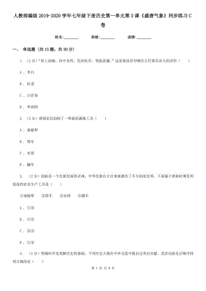 人教部編版2019-2020學年七年級下冊歷史第一單元第3課《盛唐氣象》同步練習C卷