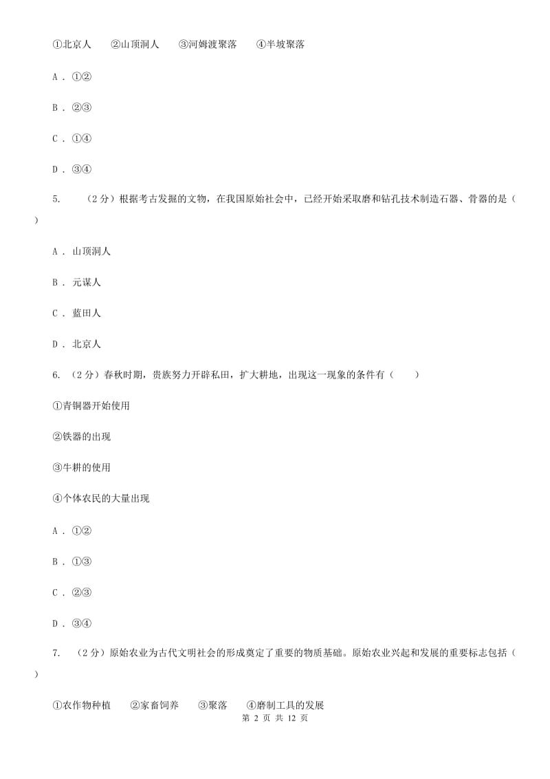 陕西省七年级上学期历史第一次月考试卷A卷_第2页