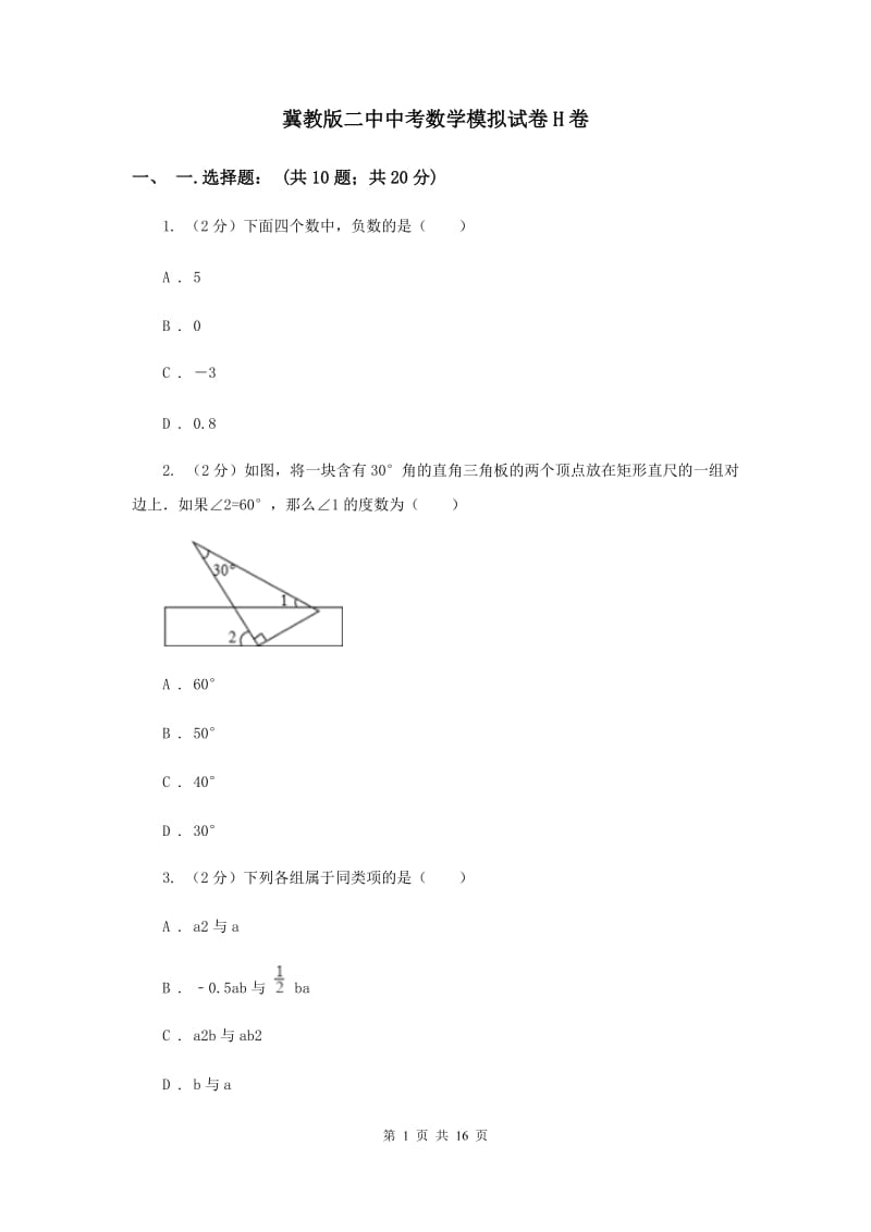 冀教版二中中考数学模拟试卷H卷_第1页