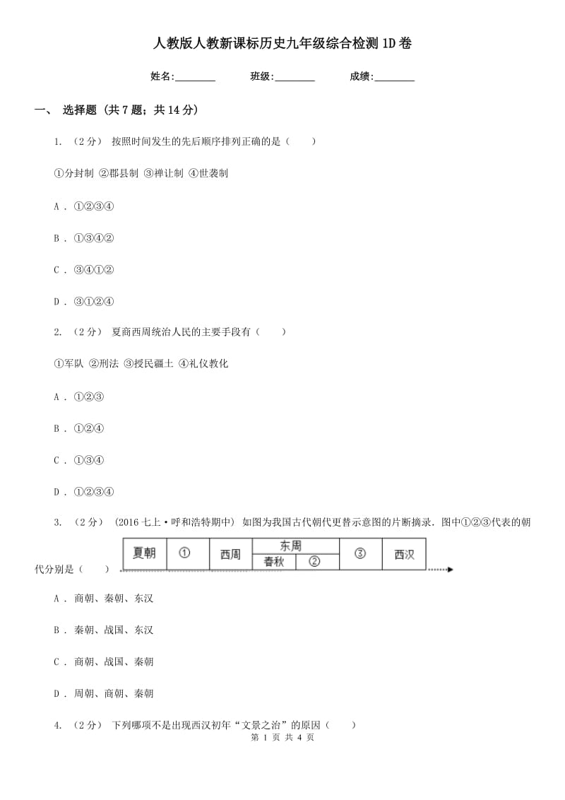 人教版九年级综合检测1D卷_第1页