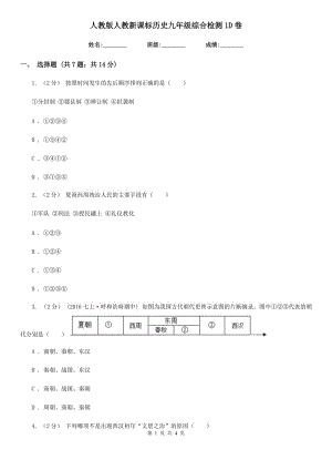 人教版九年級綜合檢測1D卷