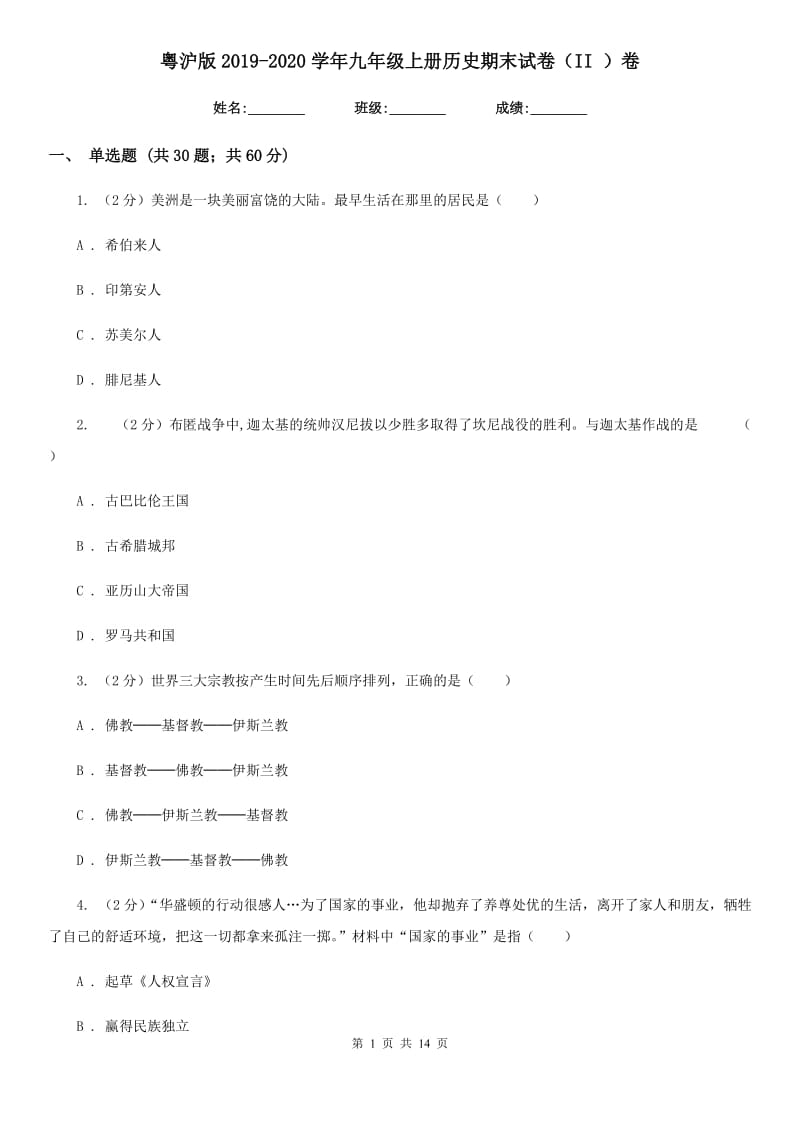 粤沪版2019-2020学年九年级上册历史期末试卷（II ）卷_第1页