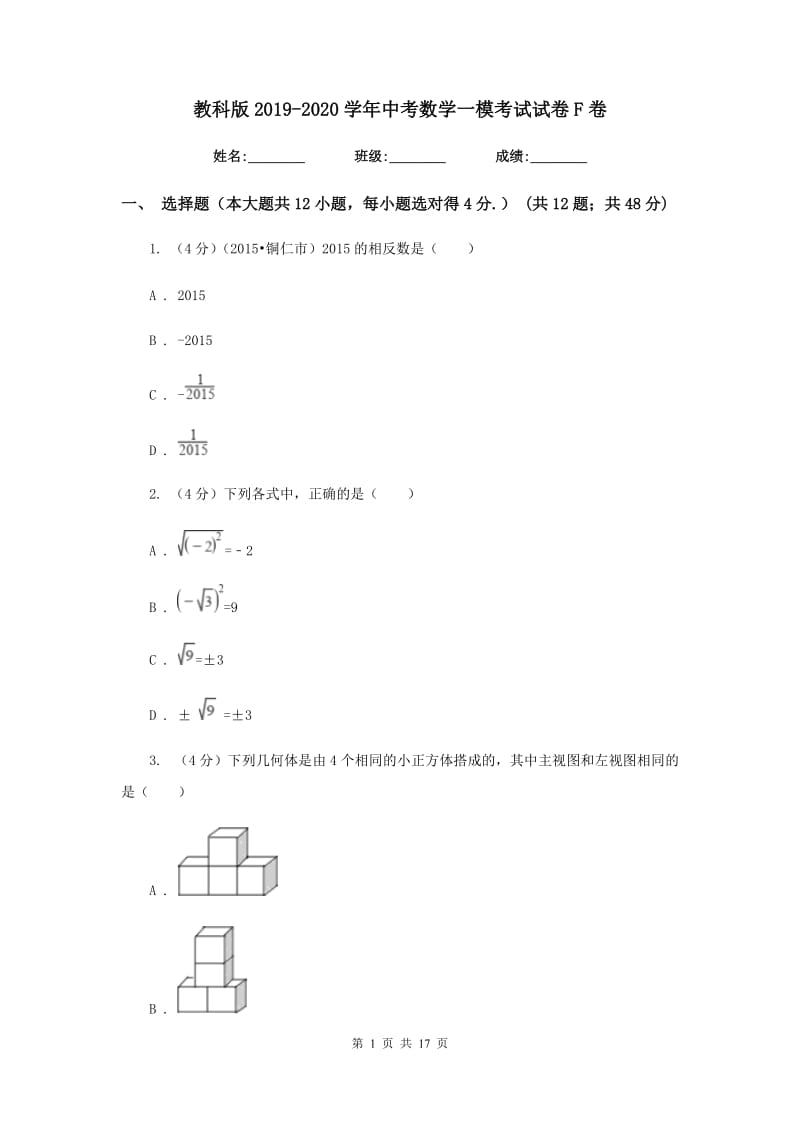 教科版2019-2020学年中考数学一模考试试卷F卷_第1页