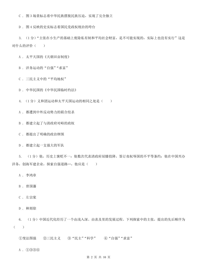 华师大版2019-2020学年八年级上学期历史期中教学质量监测试卷A卷_第2页