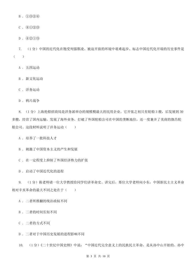 华师大版2019-2020学年八年级上学期历史期中教学质量监测试卷A卷_第3页