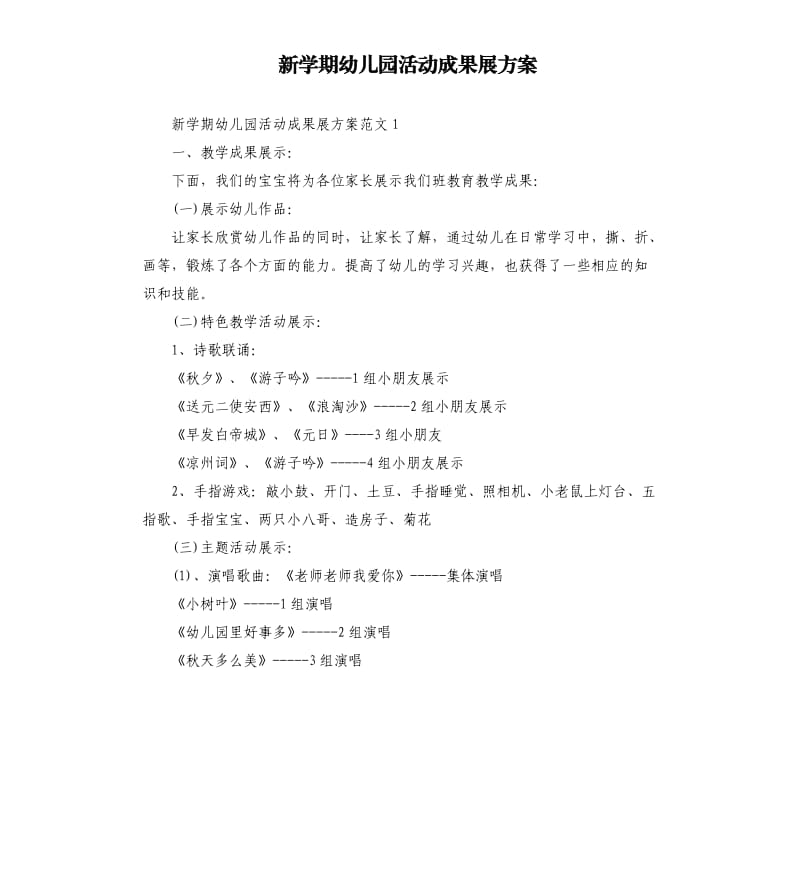 新学期幼儿园活动成果展方案.docx_第1页