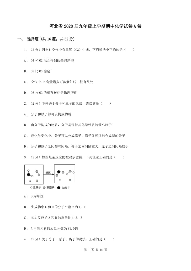 河北省2020届九年级上学期期中化学试卷A卷_第1页