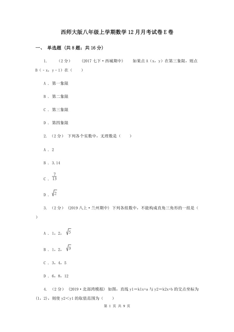 西师大版八年级上学期数学12月月考试卷E卷_第1页