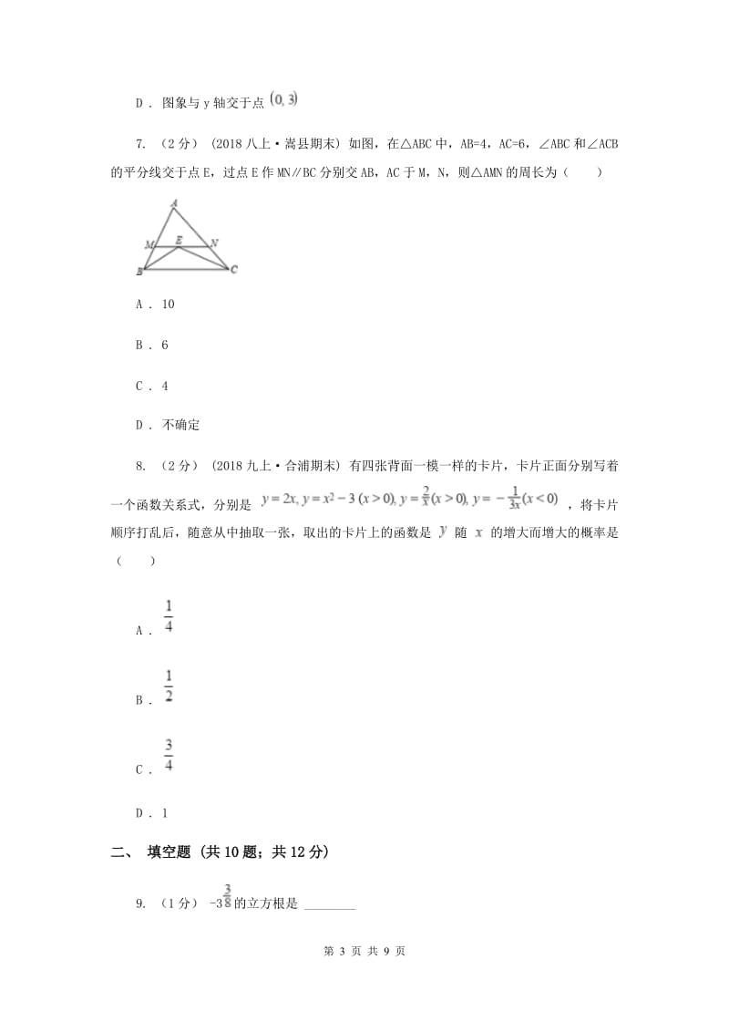 西师大版八年级上学期数学12月月考试卷E卷_第3页