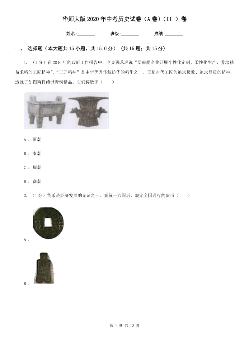 华师大版2020年中考历史试卷（A卷）（II ）卷_第1页