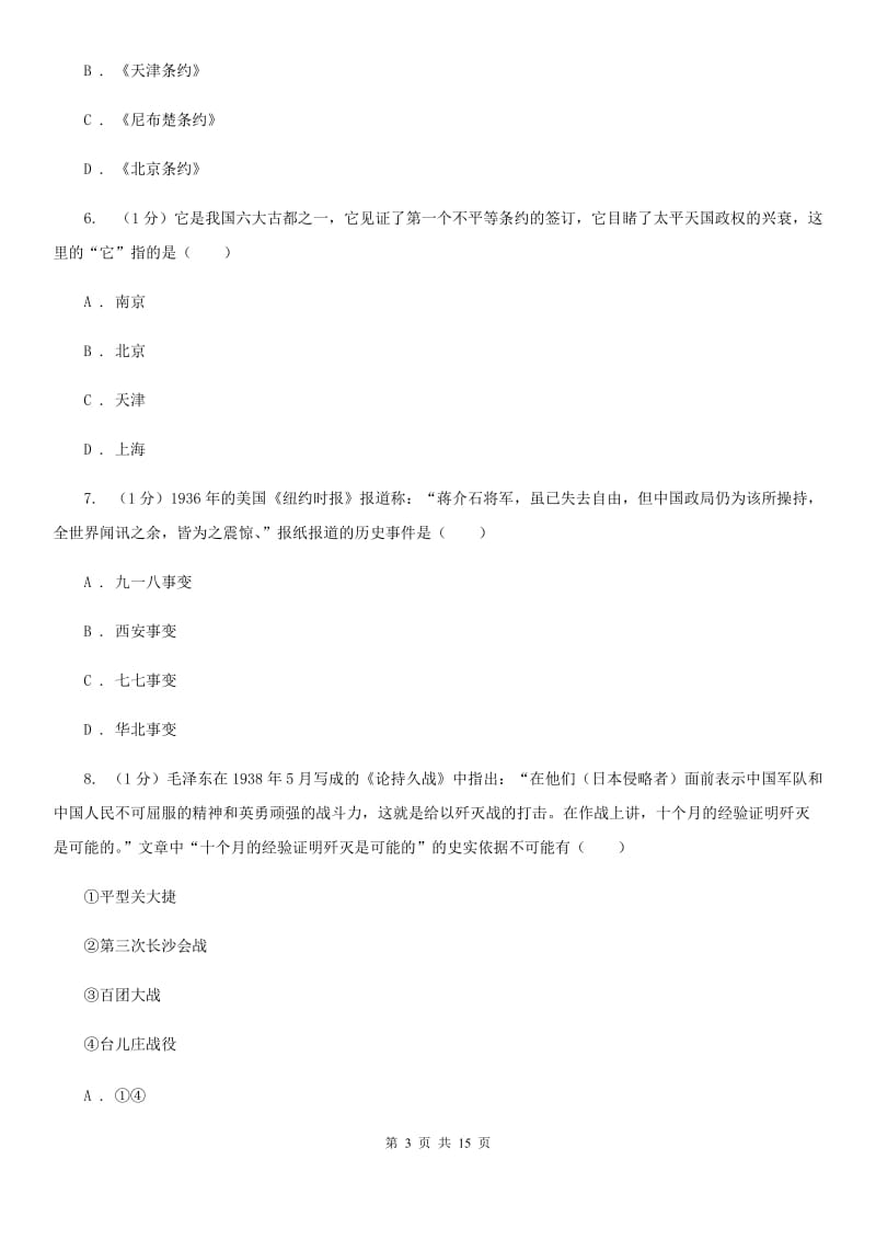 华师大版2020年中考历史试卷（A卷）（II ）卷_第3页