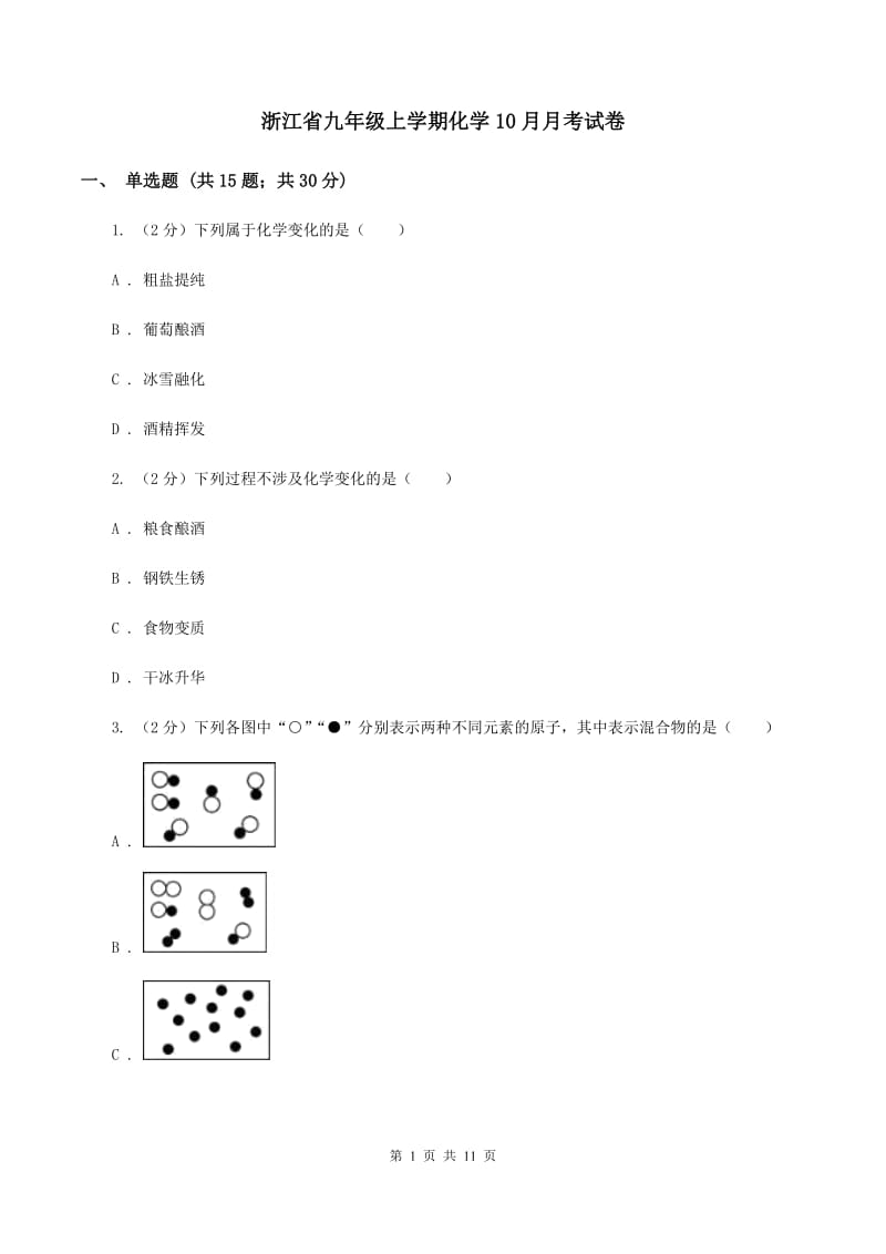 浙江省九年级上学期化学10月月考试卷_第1页