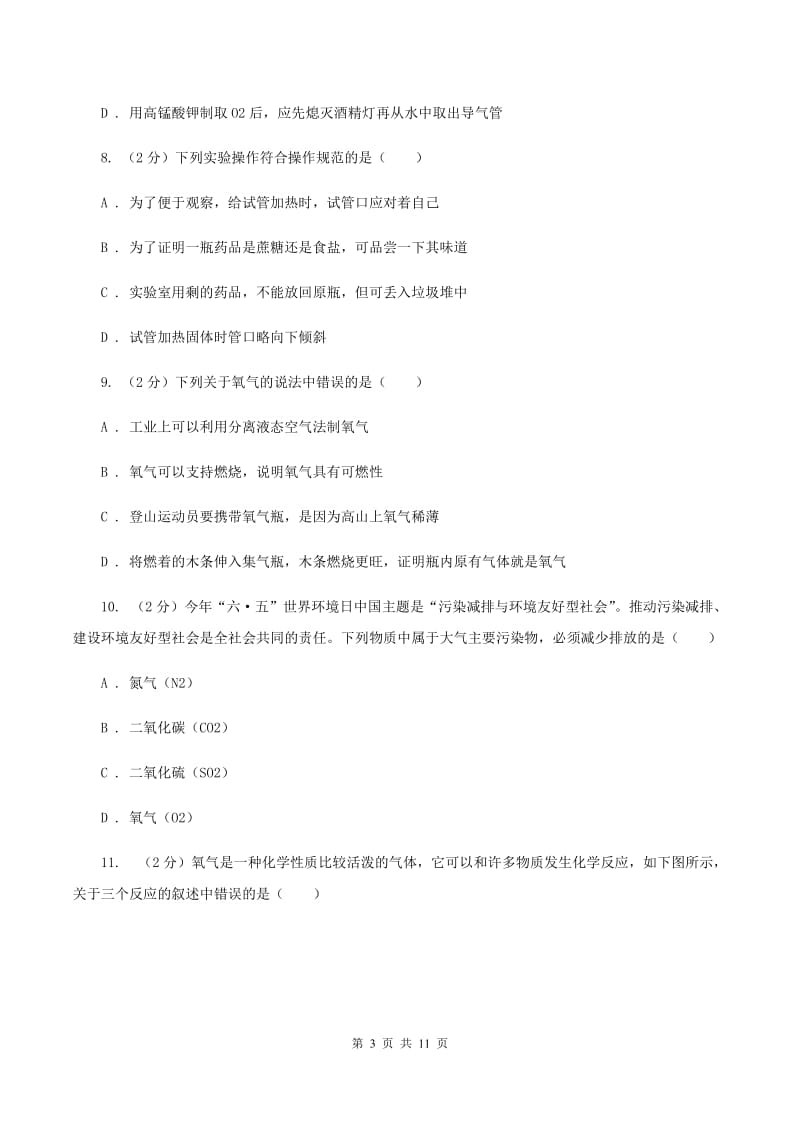 浙江省九年级上学期化学10月月考试卷_第3页