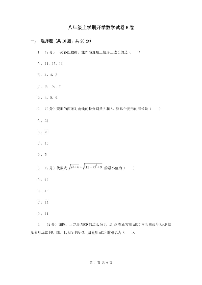 八年级上学期开学数学试卷B卷_第1页