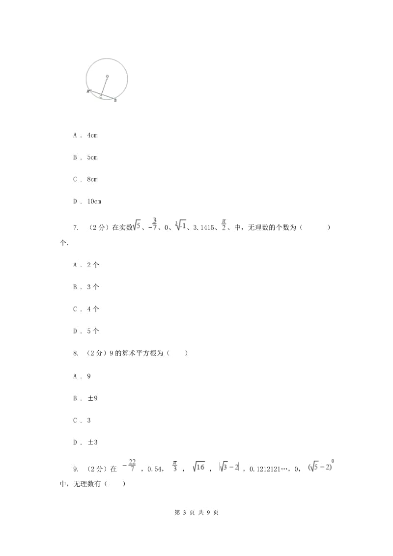 八年级上学期开学数学试卷B卷_第3页