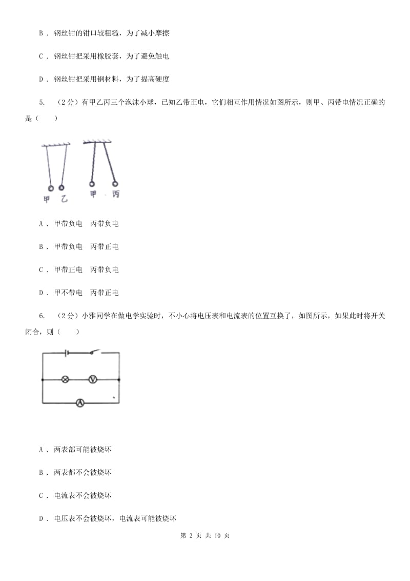 教科版九年级上学期物理七校联考试卷B卷_第2页