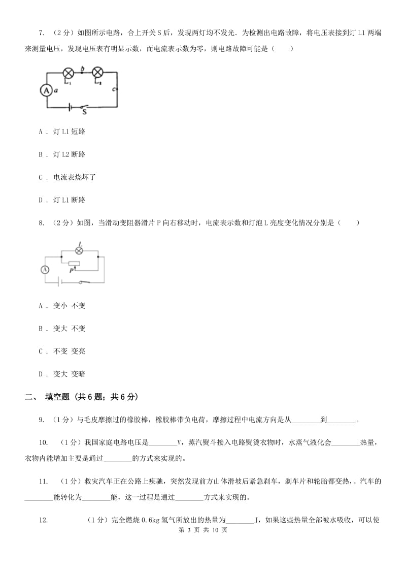 教科版九年级上学期物理七校联考试卷B卷_第3页