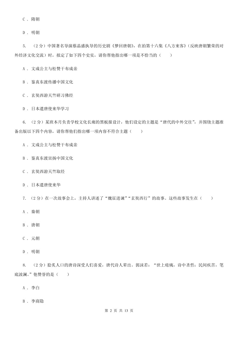 江西省中考试历史试题（I）卷_第2页