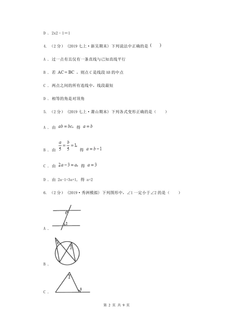 七年级下学期数学第一次月考试卷新版新版_第2页