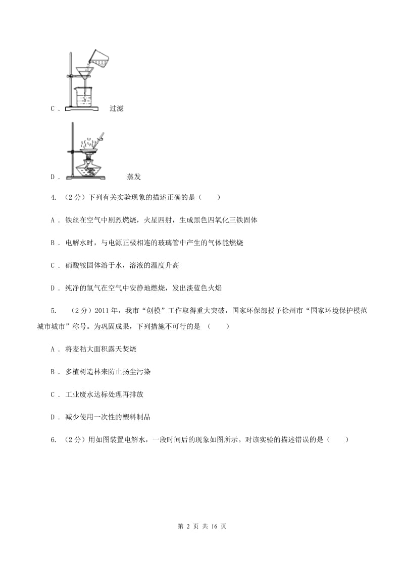 沈阳市九年级上学期化学第一次月考试卷B卷_第2页