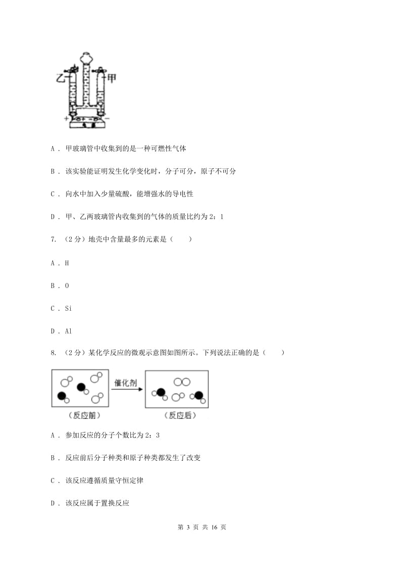 沈阳市九年级上学期化学第一次月考试卷B卷_第3页