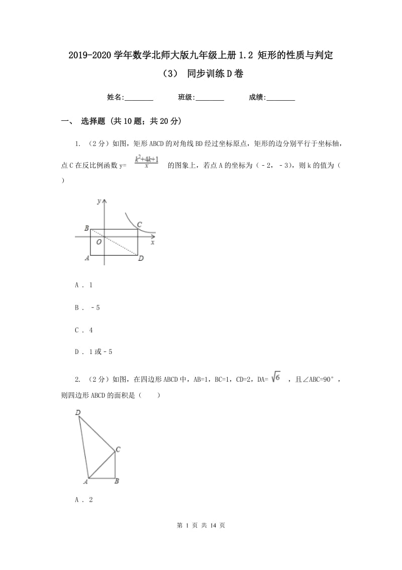 2019-2020学年数学北师大版九年级上册1.2 矩形的性质与判定（3） 同步训练D卷_第1页