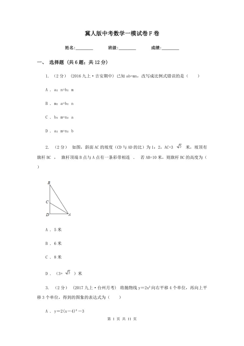 冀人版中考数学一模试卷 F卷_第1页