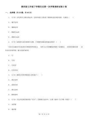 教科版七年級下學(xué)期歷史第一次學(xué)情調(diào)研試卷D卷
