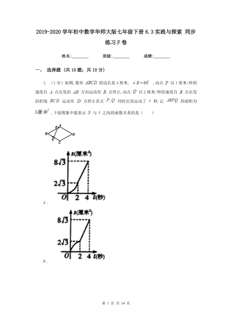 2019-2020学年初中数学华师大版七年级下册6.3实践与探索同步练习F卷_第1页