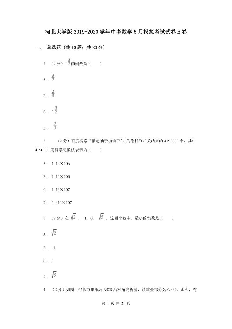 河北大学版2019-2020学年中考数学5月模拟考试试卷E卷_第1页