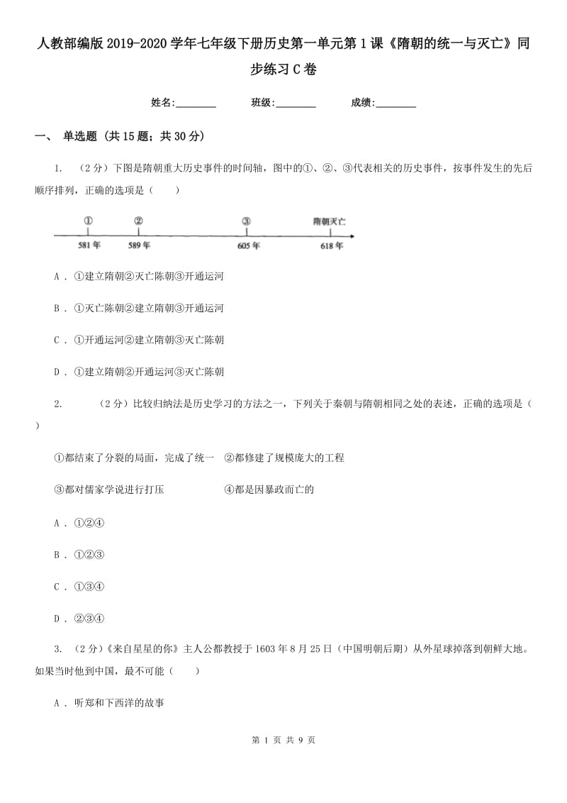 人教部编版2019-2020学年七年级下册历史第一单元第1课《隋朝的统一与灭亡》同步练习C卷_第1页