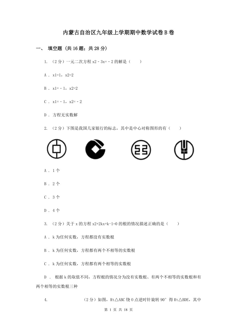 内蒙古自治区九年级上学期期中数学试卷B卷_第1页