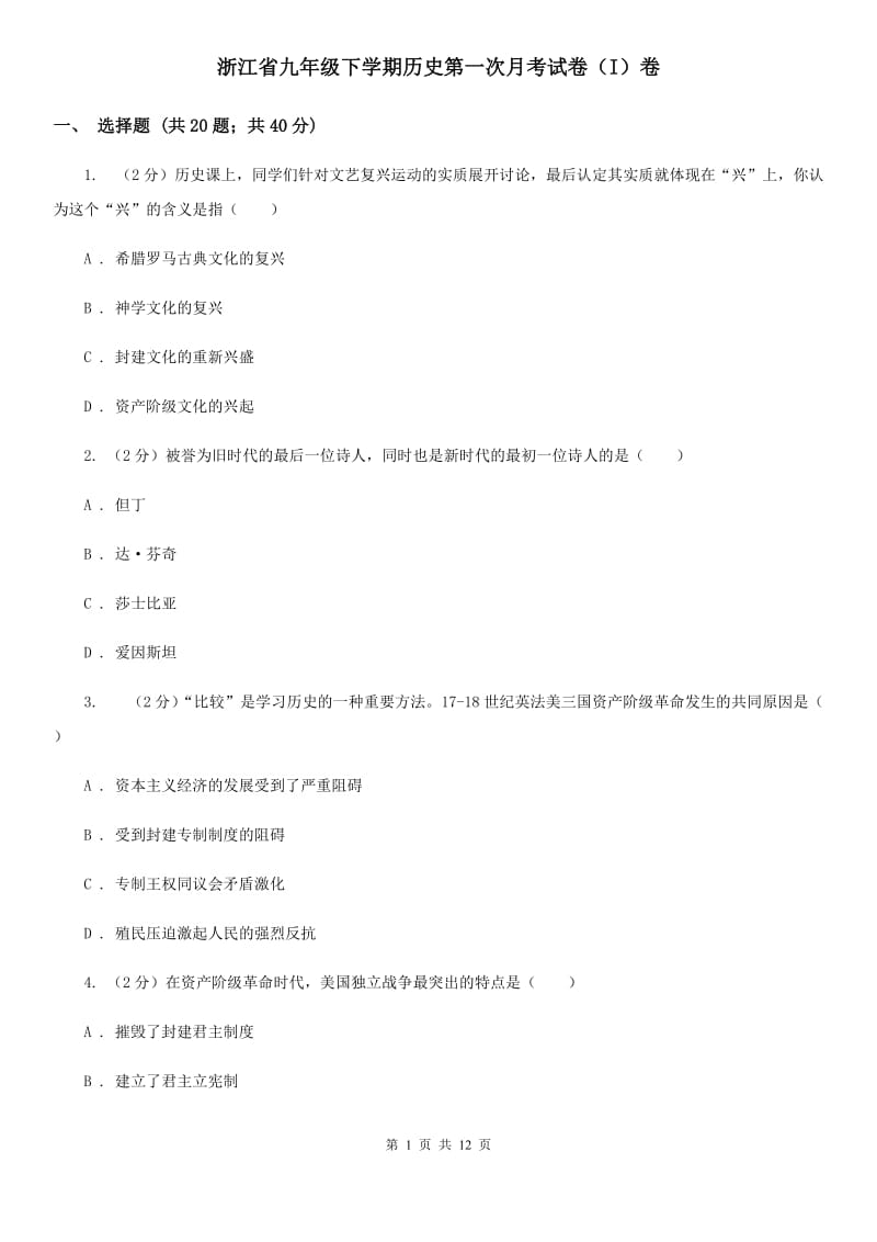 浙江省九年级下学期历史第一次月考试卷（I）卷_第1页