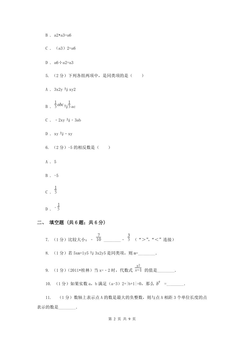 七年级上学期期中数学试卷A卷新版_第2页