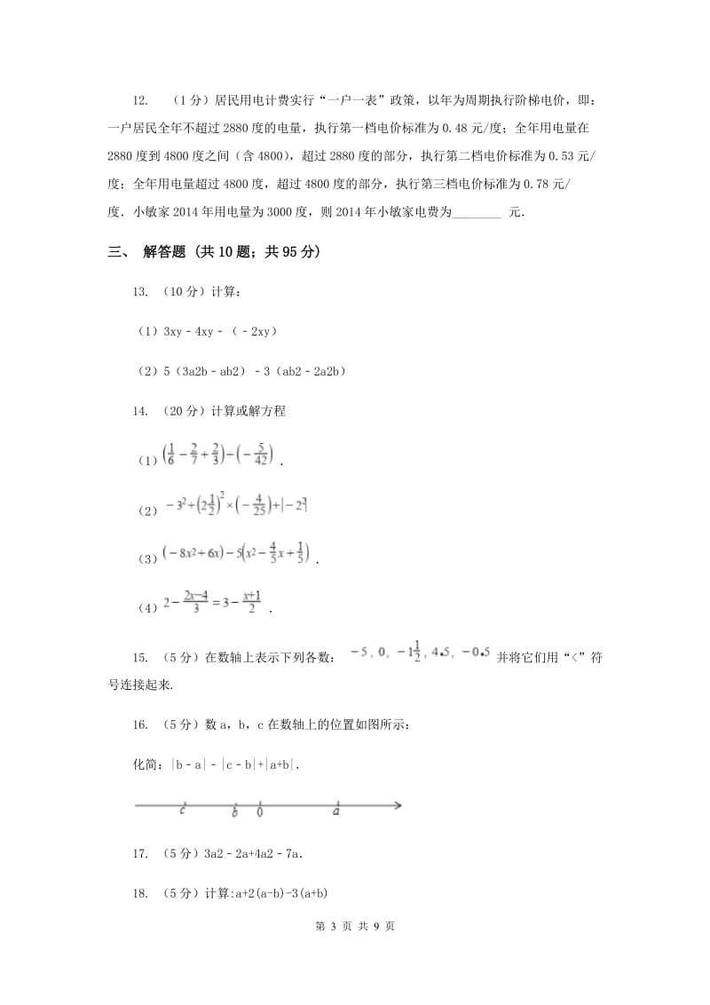 七年级上学期期中数学试卷A卷新版_第3页