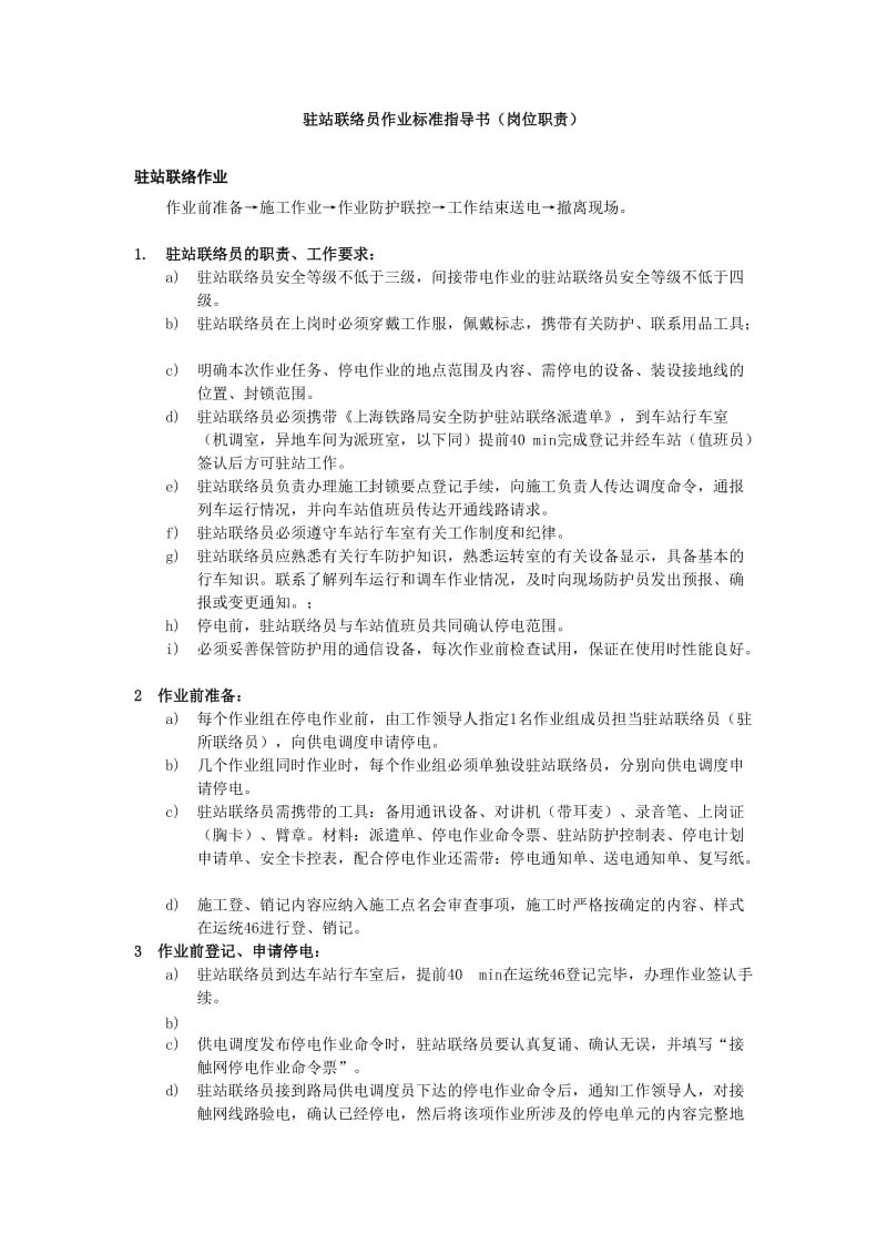 接触网作业驻站联络员作业标准指导书_第1页