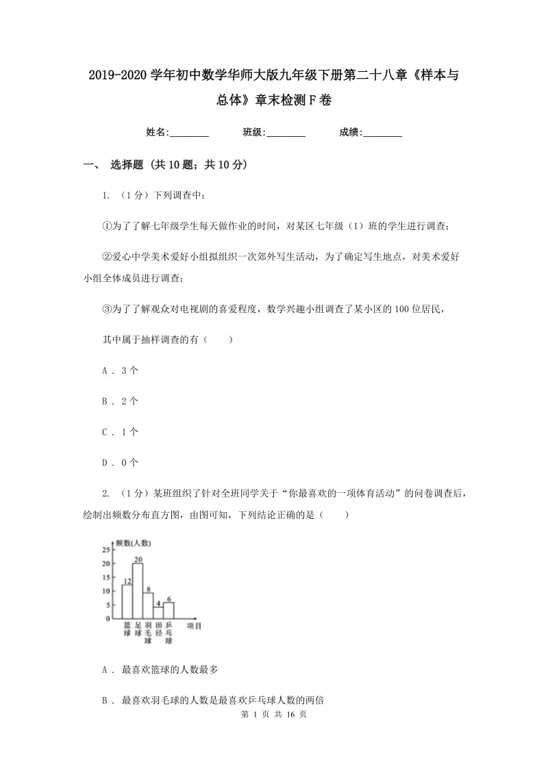 2019-2020学年初中数学华师大版九年级下册第二十八章《样本与总体》章末检测F卷_第1页