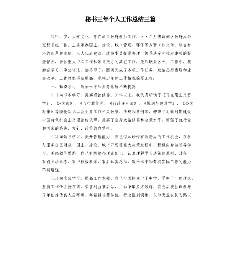 秘书三年个人工作总结三篇.docx_第1页