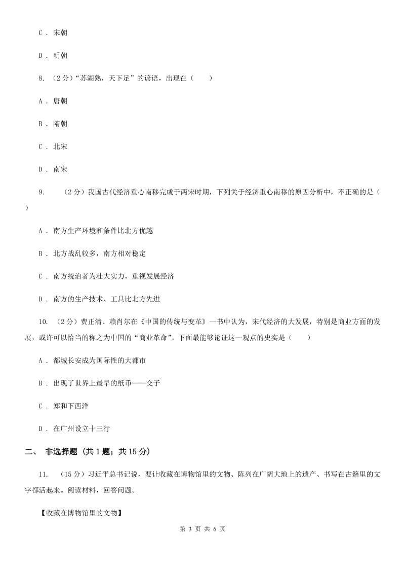 北师大版七年级历史下册第二单元第十课经济重心的南移达标检测D卷_第3页