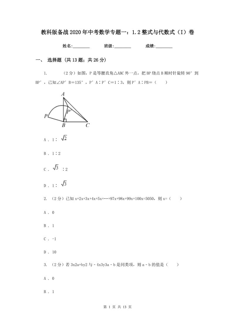 教科版备战2020年中考数学专题一：1.2整式与代数式（I）卷_第1页